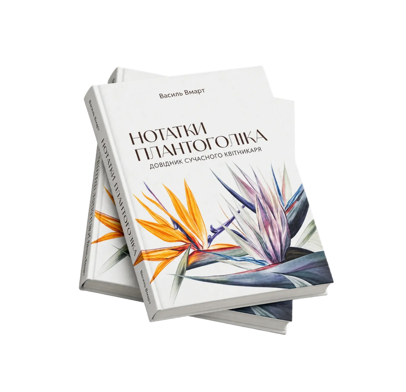 Два примірники попередньої книги «Нотатки плантоголіка. Довідник сучасного квітникаря»