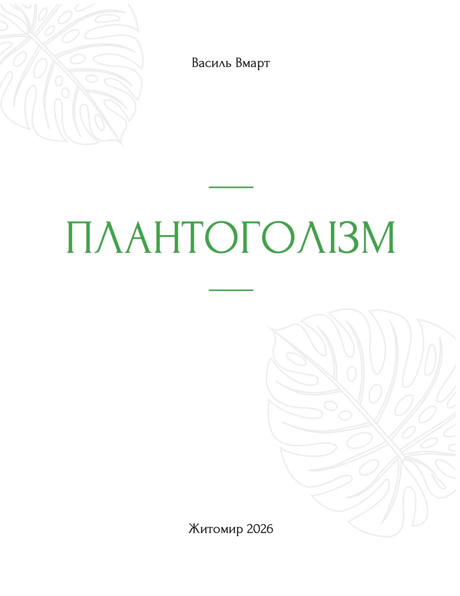 Сторінка 1 змісту книги «ПЛАНТОГОЛІЗМ»