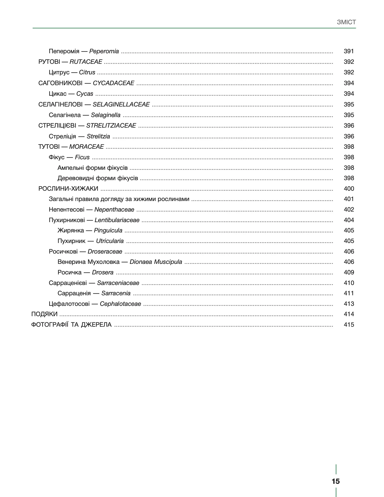Сторінка 15 змісту книги «ПЛАНТОГОЛІЗМ»